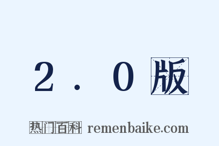 2.0版是什么意思的图片
